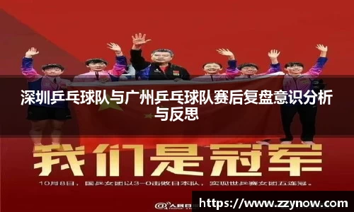 深圳乒乓球队与广州乒乓球队赛后复盘意识分析与反思